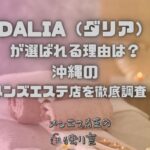 DALIA（ダリア）