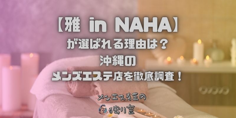 雅 in NAHA