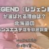 LEGEND（レジェンド）