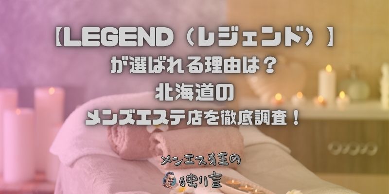 LEGEND（レジェンド）