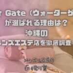 Water Gate（ウォーターゲート）