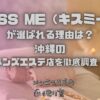 KISS ME（キスミー）