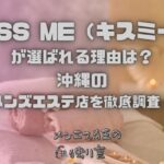 KISS ME（キスミー）
