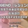LEGEND（レジェンド）