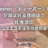 Deeper（ディーパー）札幌