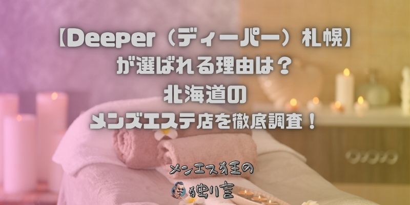 Deeper（ディーパー）札幌