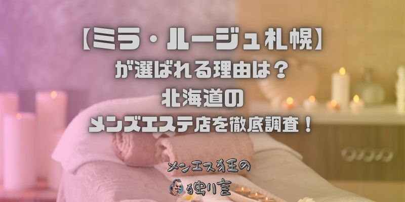 ミラ・ルージュ札幌