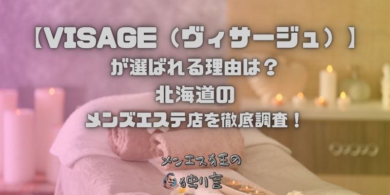 VISAGE（ヴィサージュ）