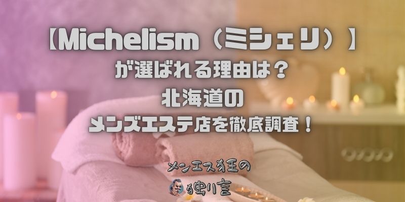 Michelism（ミシェリ）