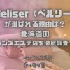 Belleliser（ベルリーゼ）