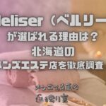 Belleliser（ベルリーゼ）