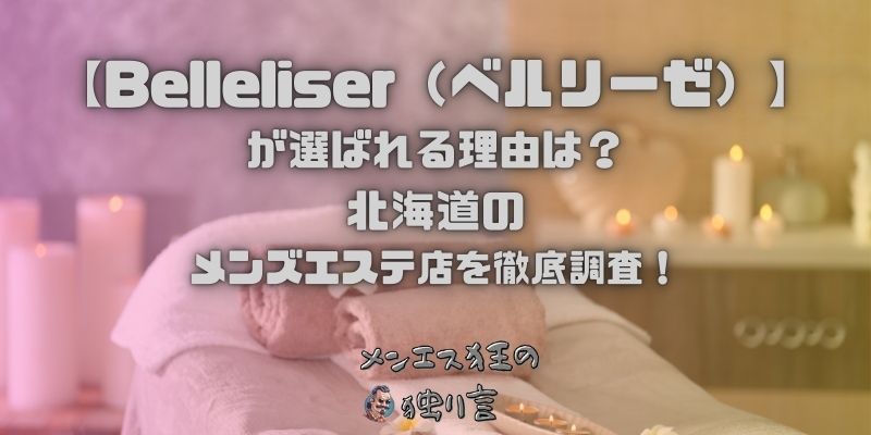 Belleliser（ベルリーゼ）
