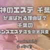 神のエステ 千葉