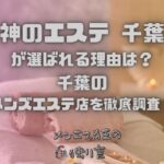 神のエステ 千葉