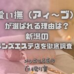 愛ぃ撫（アィ〜ブ）