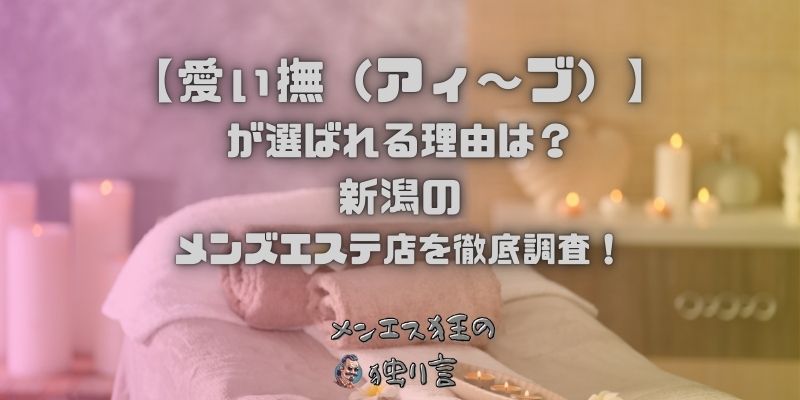 愛ぃ撫（アィ〜ブ）
