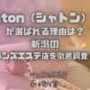 chaton（シャトン）新潟