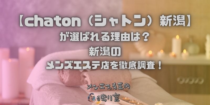 chaton（シャトン）新潟