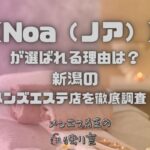 Noa（ノア）