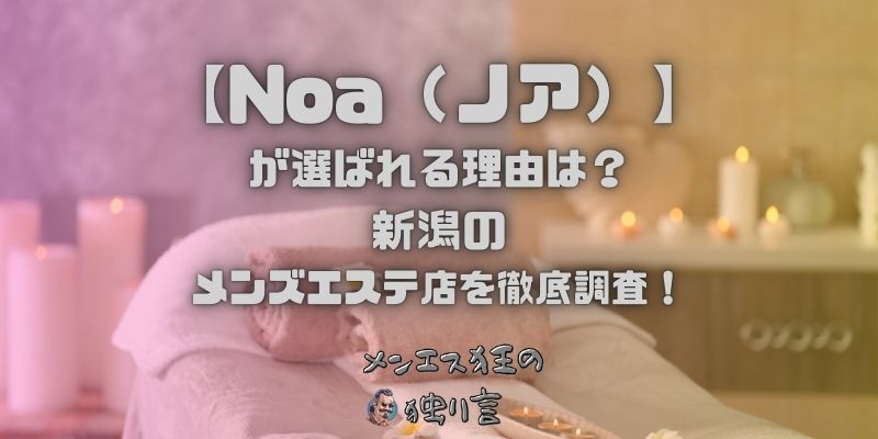 Noa（ノア）