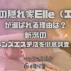 癒しの隠れ家Elle（エル）