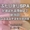 ふたりきりSPA