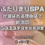 ふたりきりSPA