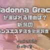 Madonna Grace（マドンナグレイス）