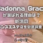 Madonna Grace（マドンナグレイス）