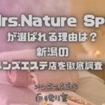 Mrs.Nature Spa（ミセスナチュレスパ）