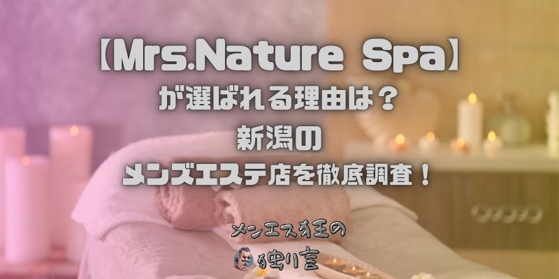 Mrs.Nature Spa（ミセスナチュレスパ）