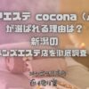 アロマエステ cocona（心和）