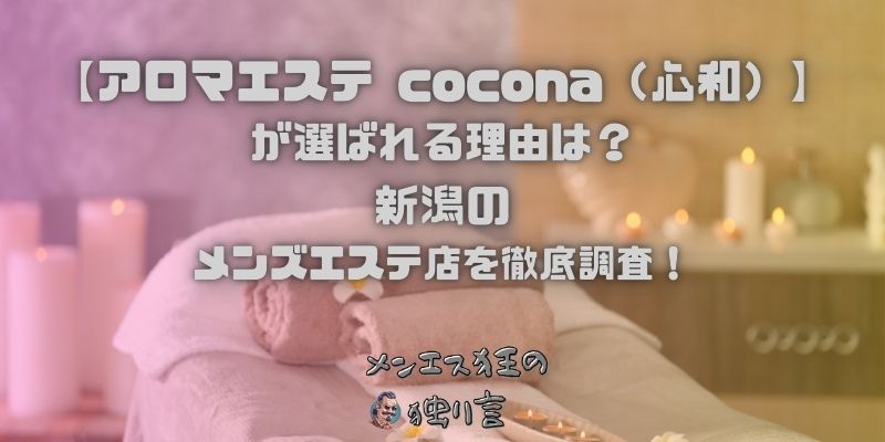 アロマエステ cocona（心和）