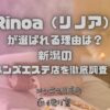 Rinoa（リノア）