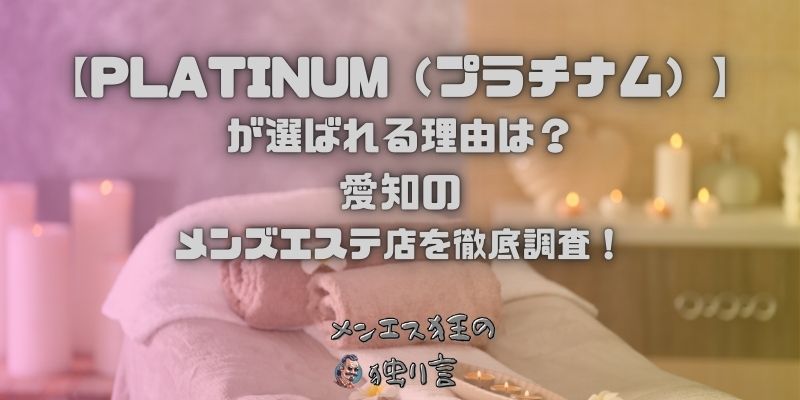 PLATINUM（プラチナム）