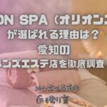ORION SPA（オリオンスパ）