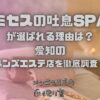 ミセスの吐息SPA