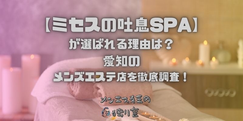 ミセスの吐息SPA