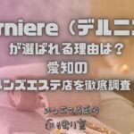 Derniere（デルニエ）