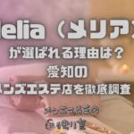 Melia（メリア）