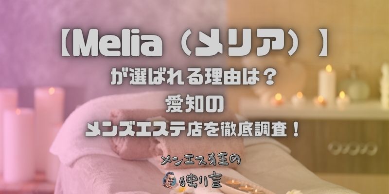 Melia（メリア）