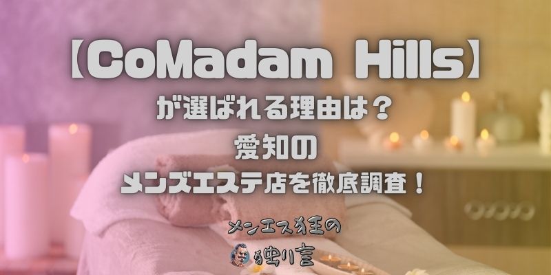 CoMadam Hills（コマダムヒルズ）