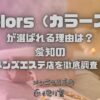 Colors（カラーズ）