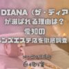 THE DIANA（ザ・ディアーナ）