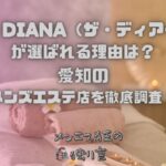 THE DIANA（ザ・ディアーナ）