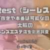 C-Rest（シーレスト）