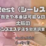 C-Rest（シーレスト）