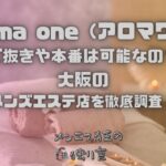 Aroma one（アロマワン）