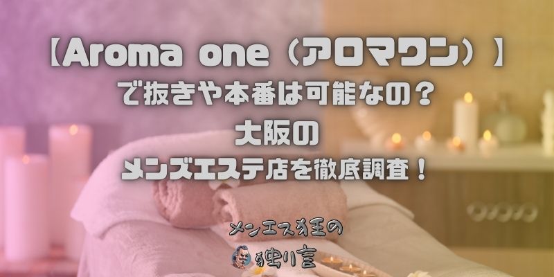 Aroma one（アロマワン）
