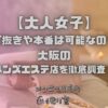 大人女子